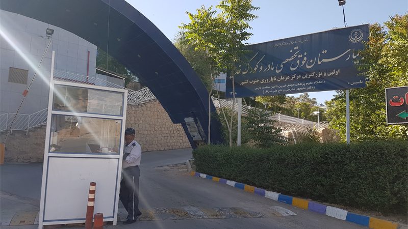 بیمارستان غدیر شیراز